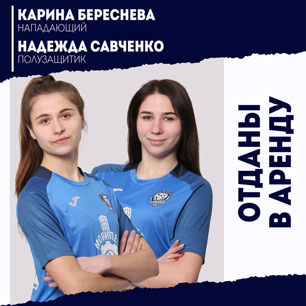 Надежда Савченко и Карина Береснева отданы в аренду