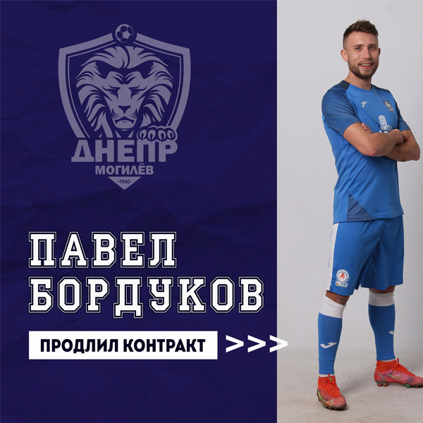 Павел Бордуков продлил контракт