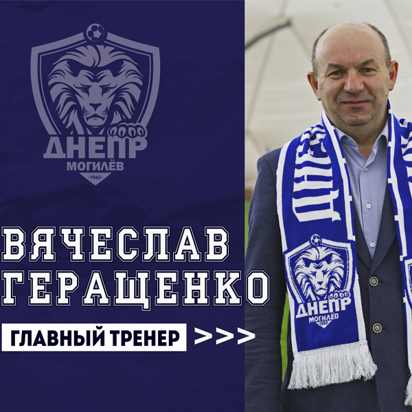 Вячеслав Геращенко - главный тренер Днепра