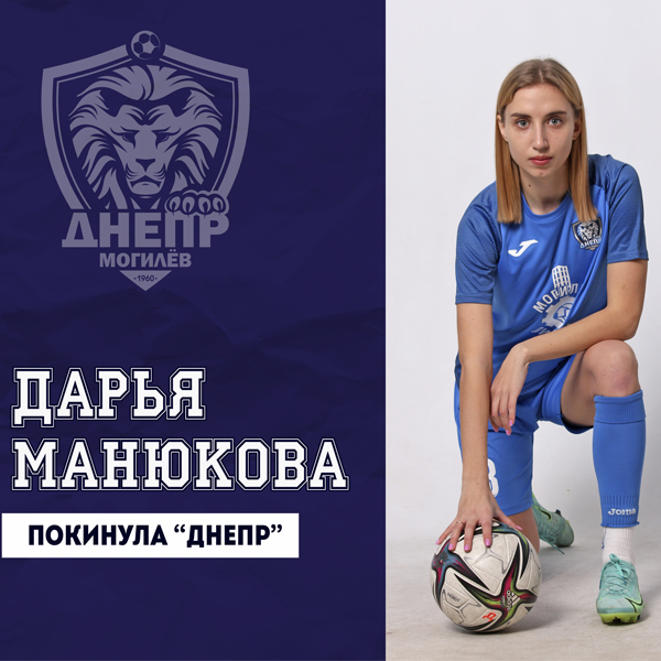 Дарья Манюкова покинула Днепр