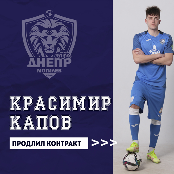 Красимир Капов продлил контракт