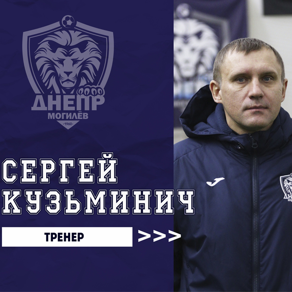 Сергей Кузьминич вошел в тренерский штаб
