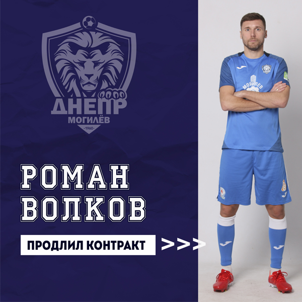 Роман Волков продлил контракт
