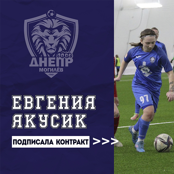 Евгения Якусик стала футболисткой Днепра