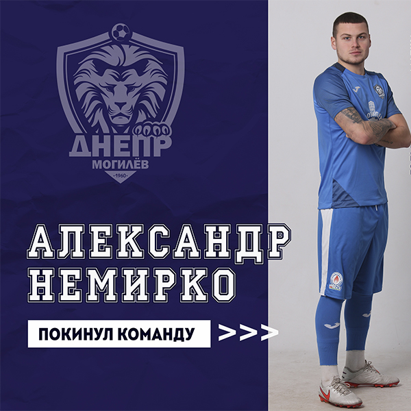 Александр Немирко покинул команду