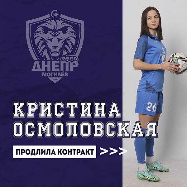 Кристина Осмоловская продлила контракт