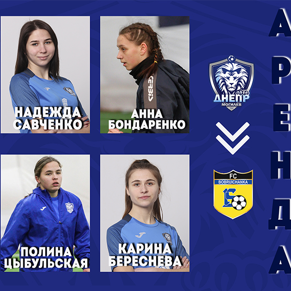 Четыре футболистки отданы в аренду