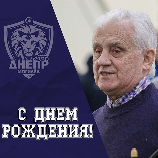 С Днем Рождения, Валерий Иванович!