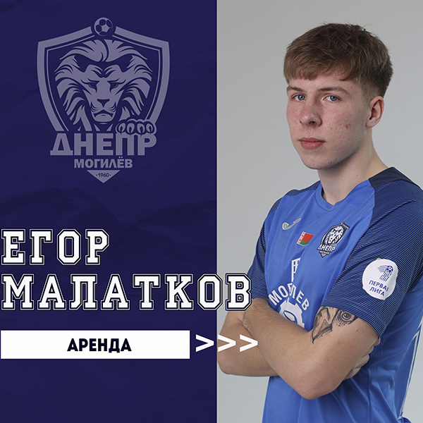 Егор Малатков отдан в аренду