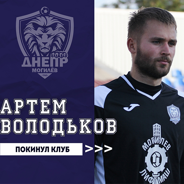 Артем Володьков покинул клуб