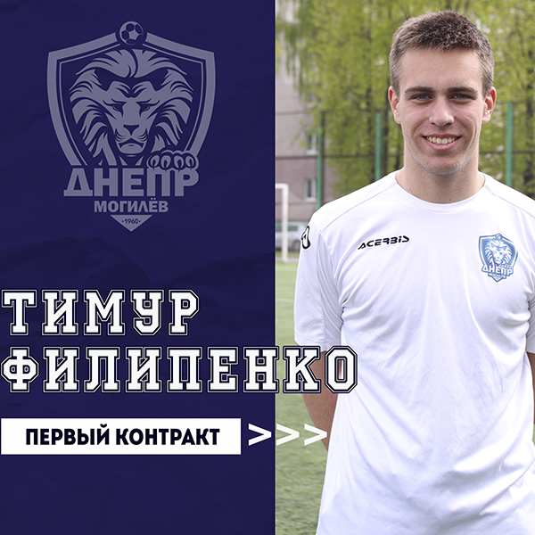 Тимур Филипенко подписал первый контракт