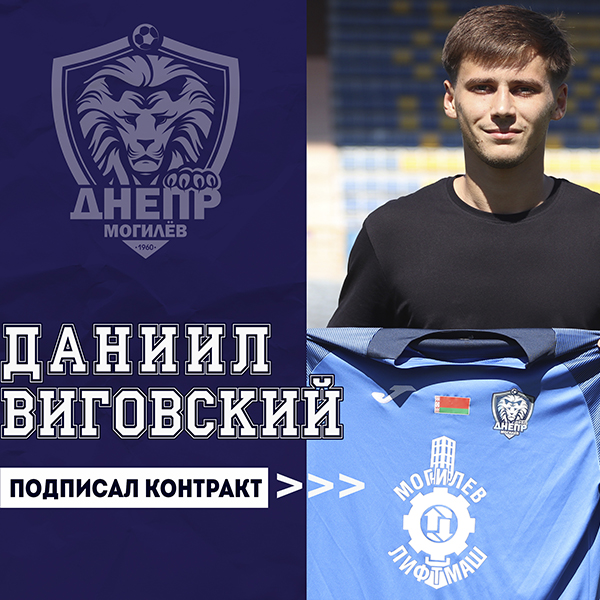 Даниил Виговский - футболист Днепра
