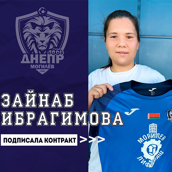 Зайнаб Ибрагимова - футболистка "Днепра"