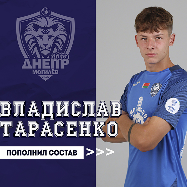 Владислав Тарасенко пополнил состав команды