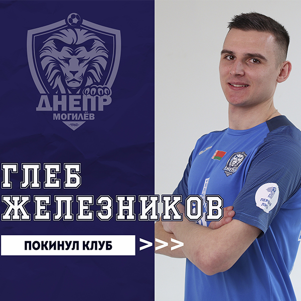 Глеб Железников покинул клуб