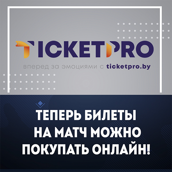 Билеты на матч - онлайн!