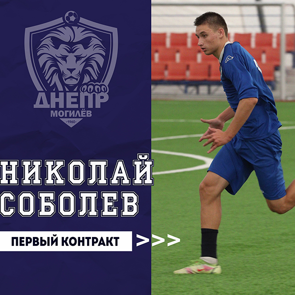 Николай Соболев подписал первый контракт