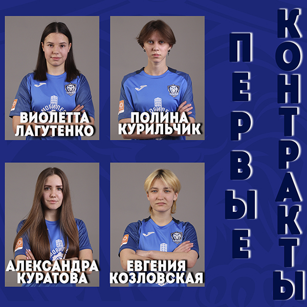 Четыре футболистки подписали первые контракты