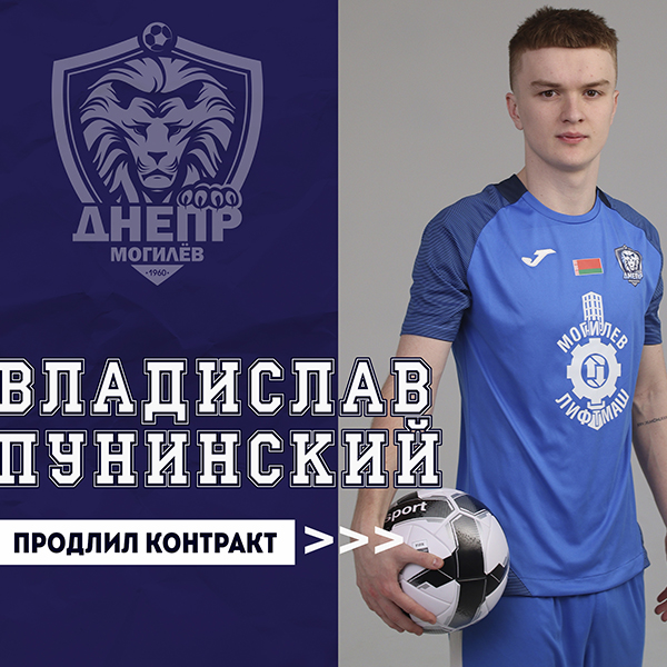 Владислав Пунинский продлил контракт