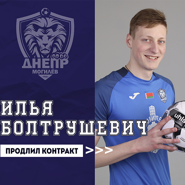 Илья Болтрушевич продлил контракт