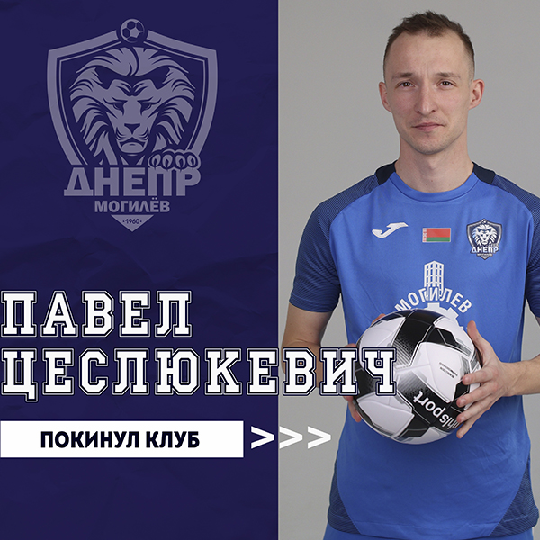 Павел Цеслюкевич покинул клуб