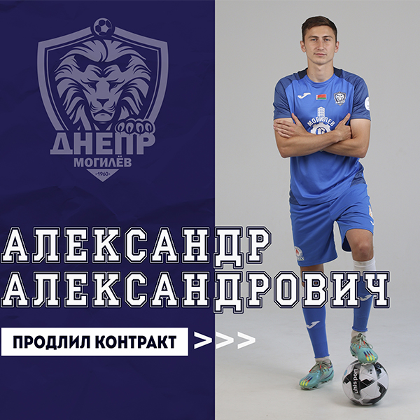 Александр Александрович продлил контракт