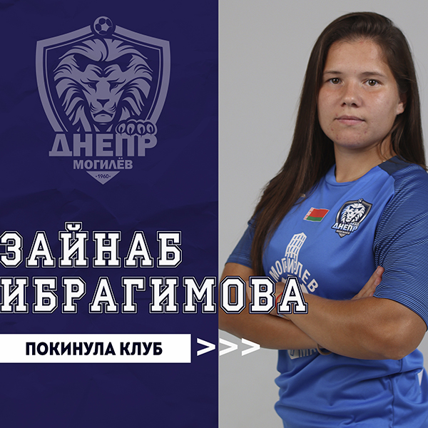 Зайнаб Ибрагимова покинула клуб