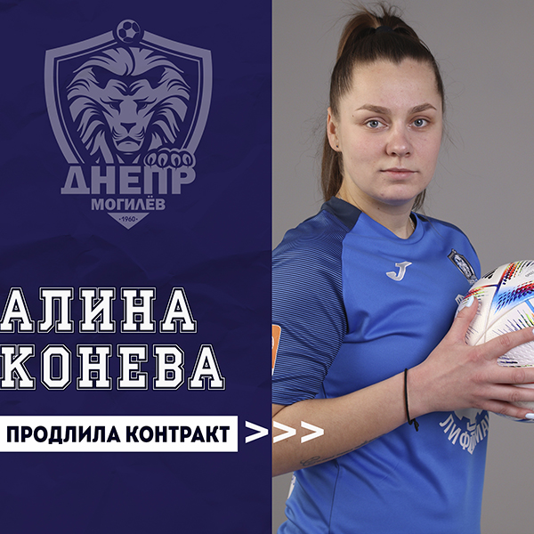Алина Конева продлила контракт