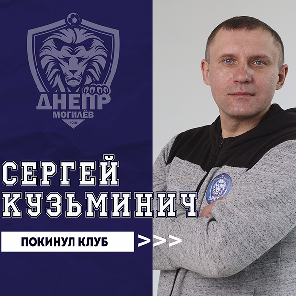 Сергей Кузьминич покинул клуб