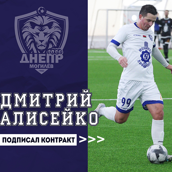 Дмитрий Алисейко - футболист Днепра