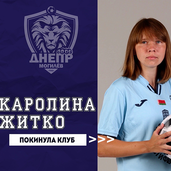 Каролина Житко покинула клуб