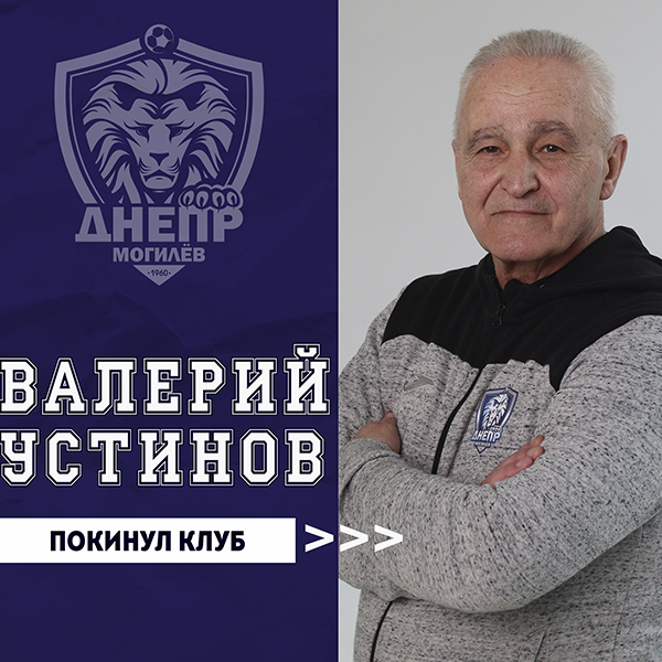 Валерий Устинов покинул клуб