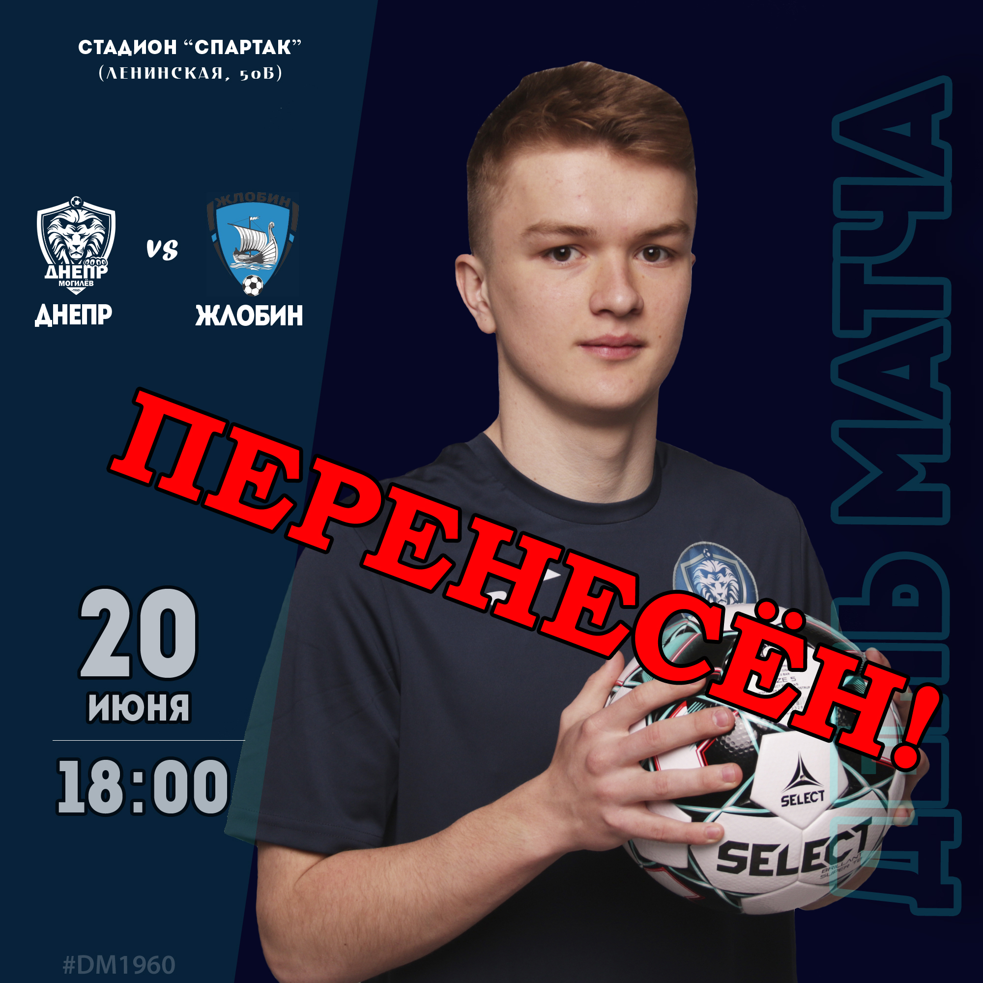 Матч со Жлобином перенесен!