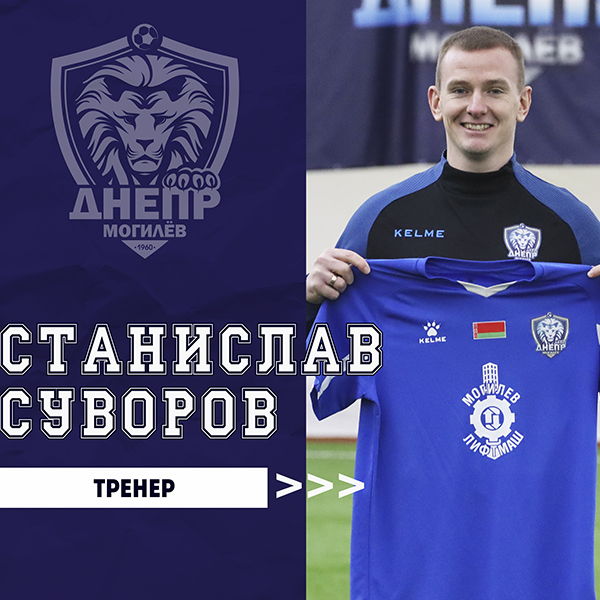 Станислав Суворов присоединился к тренерскому штабу