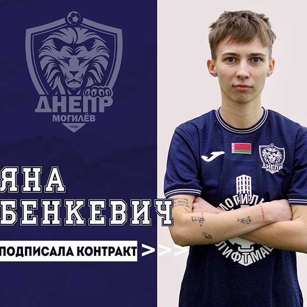 Яна Бенкевич подписала контракт