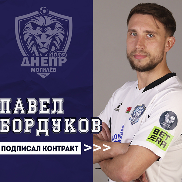 Павел Бордуков подписал новый контракт