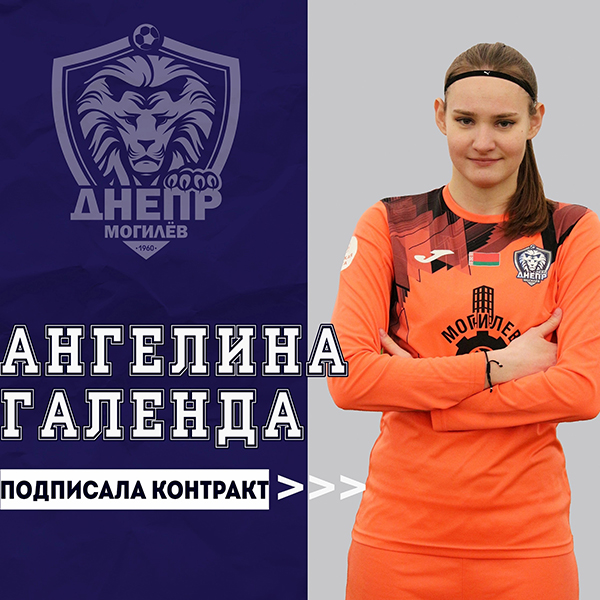 Ангелина Галенда пополнила состав женской команды