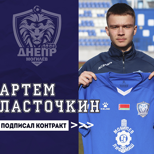 Артем Ласточкин подписал контракт