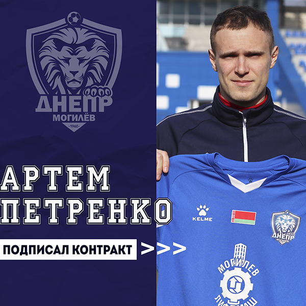 Артем Петренко - футболист Днепра