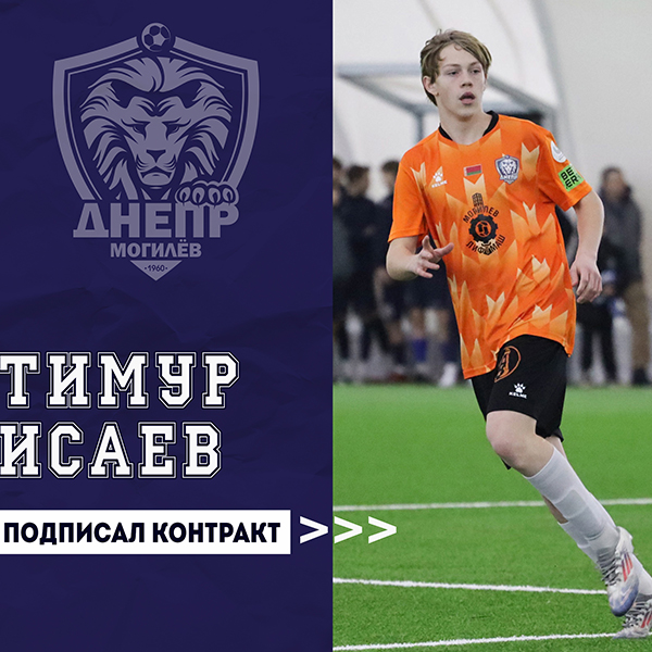Тимур Исаев подписал первый контракт