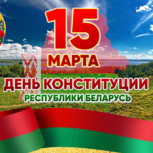 С Днем Конституции Республики Беларусь!