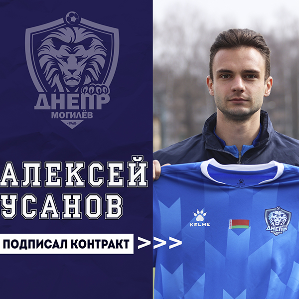 Алексей Усанов - футболист Днепра
