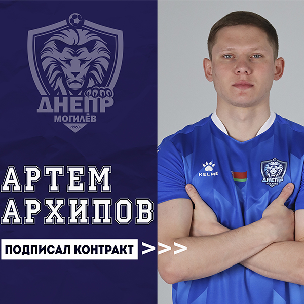 Артем Архипов - футболист Днепра