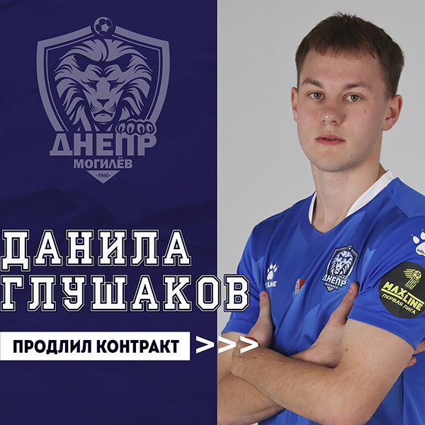 Данила Глушаков продлил контракт