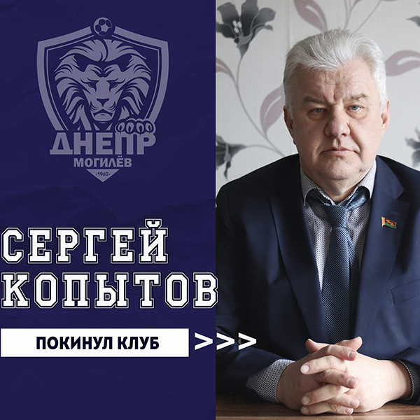 Сергей Копытов покинул клуб