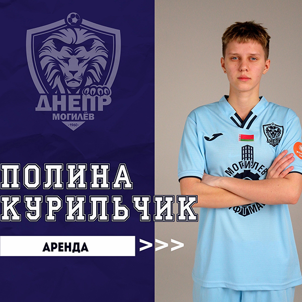 Полина Курильчик отдана в аренду