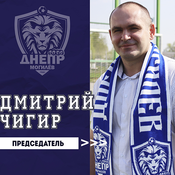 Дмитрий Чигир назначен председателем клуба