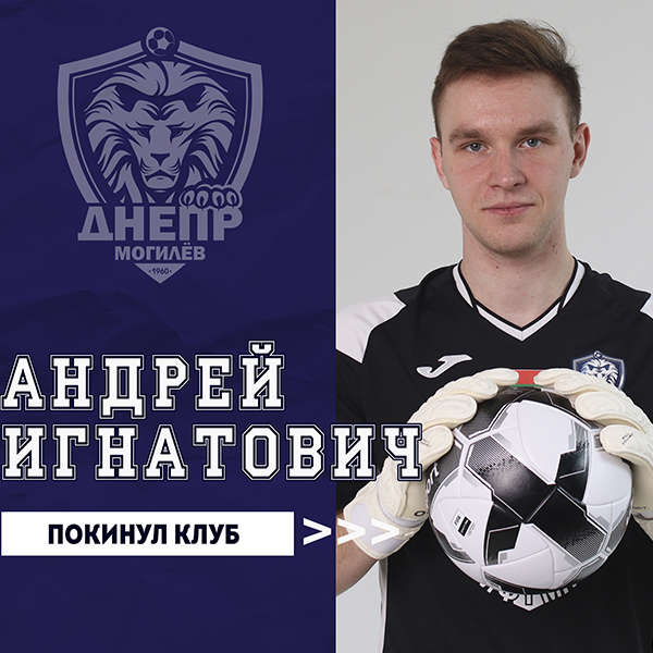 Андрей Игнатович покинул клуб