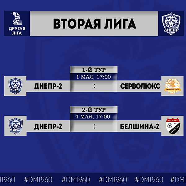 Днепр-2 стартует во Второй лиге
