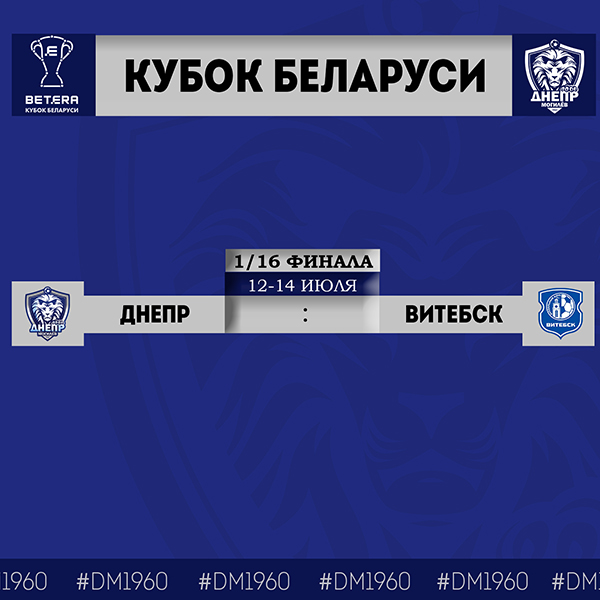 Состоялась жеребьевка 1/16 финала Кубка Беларуси